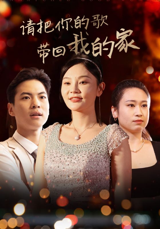 请把你的歌带回我的家