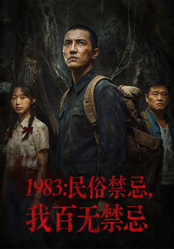 1983：民俗禁忌，我百无禁忌