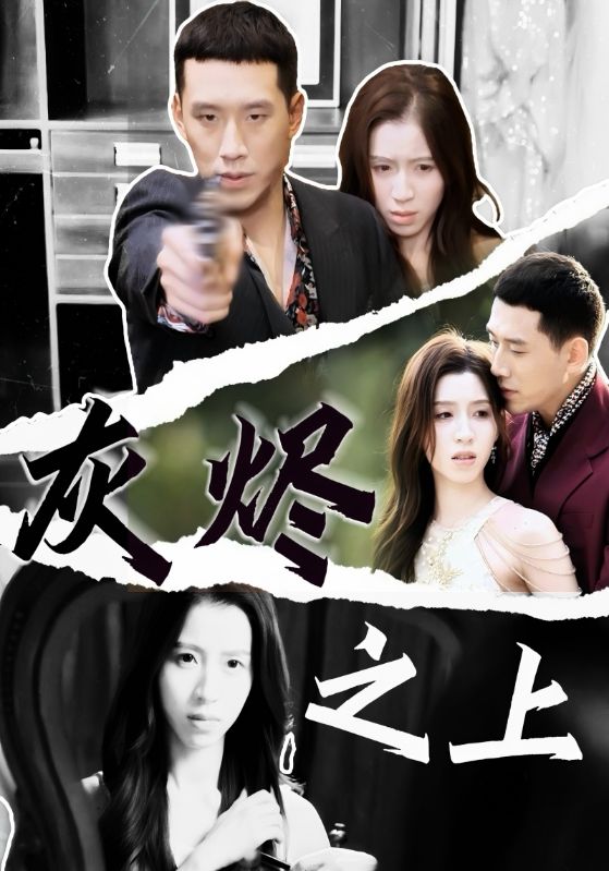 灰烬之上