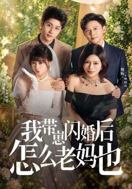 我带崽闪婚后怎么老妈也