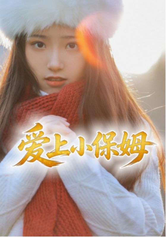 爱上小保姆