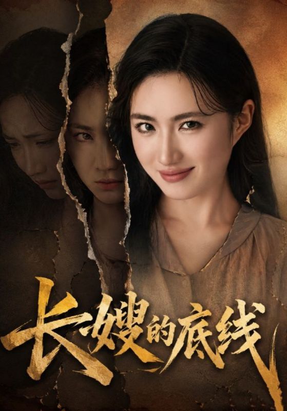 长嫂的底线