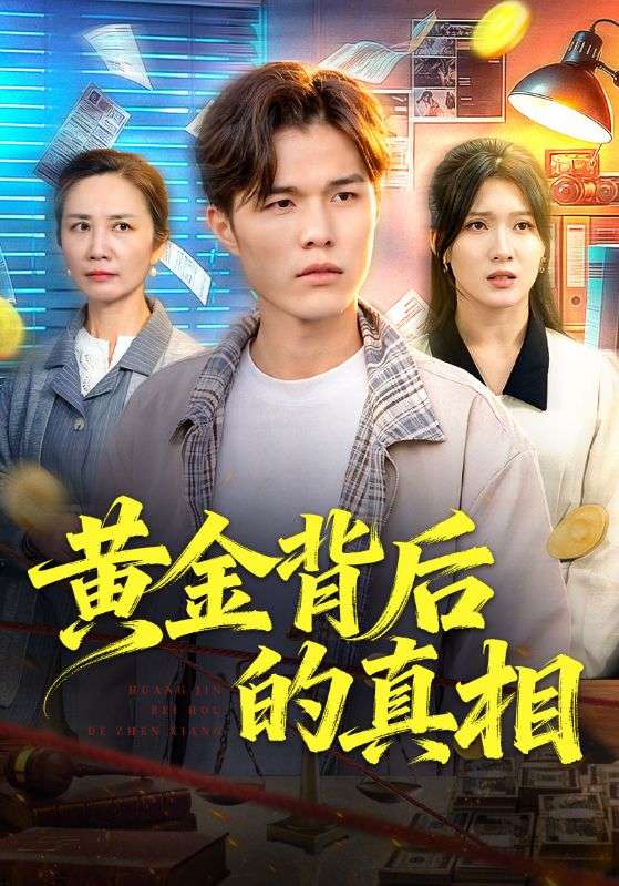 黄金背后的真相