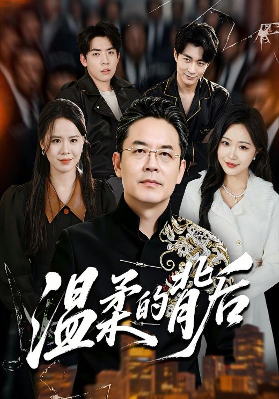温柔的背后