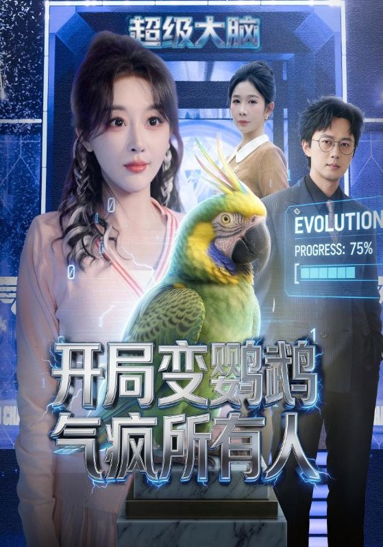 开局变鹦鹉气疯所有人