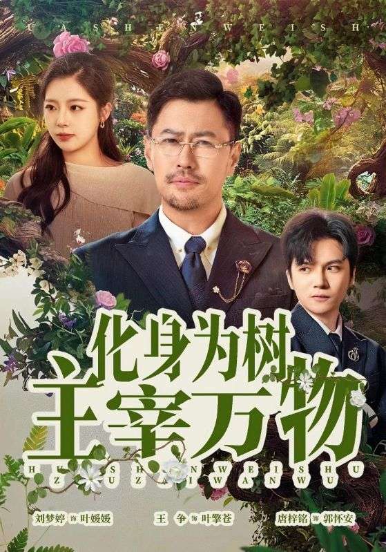 化身为树主宰万物