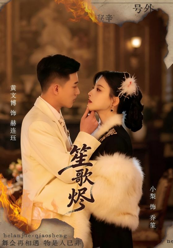 笙歌烬