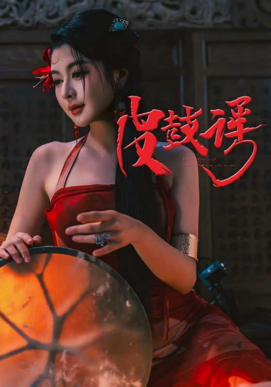 皮鼓谣