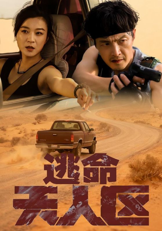 逃命无人区