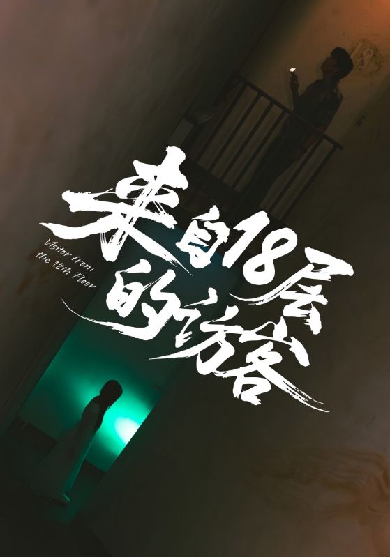 来自18层的访客