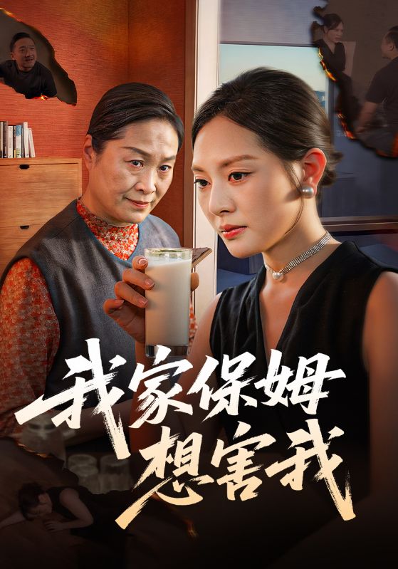 我家保姆想害我