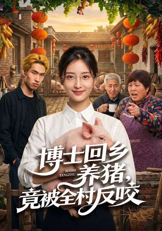 博士回乡养猪，竟被全村反咬