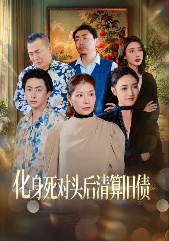化身死对头后清算旧债
