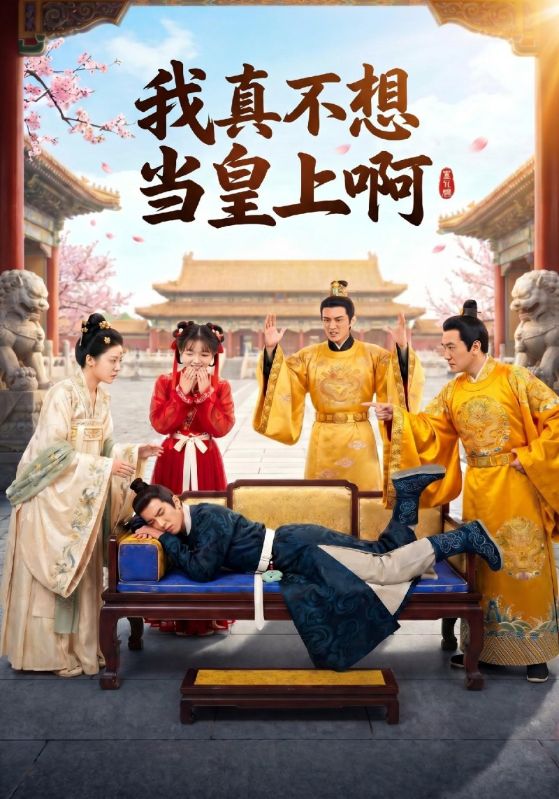 我真不想当皇上啊