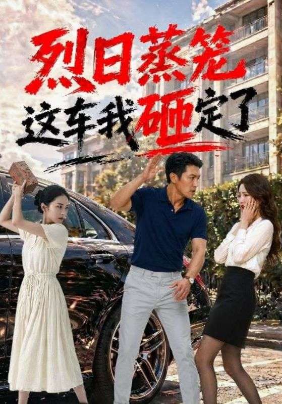 烈日蒸笼这车我砸定了