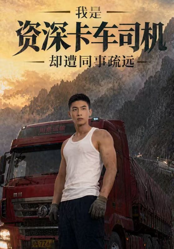 我是资深卡车司机，却遭同事疏远