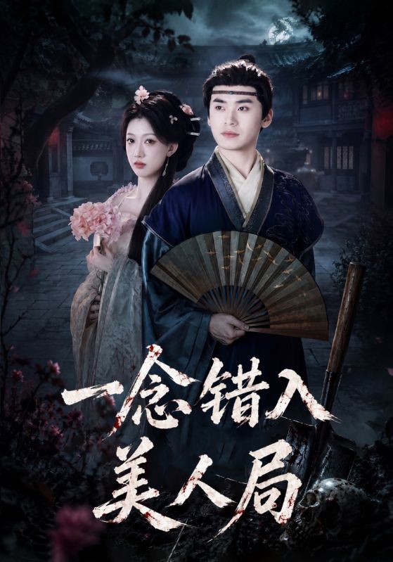 一念错入美人局