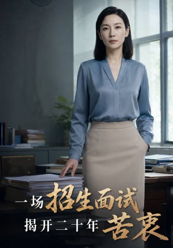 一场招生面试，揭开二十年苦衷