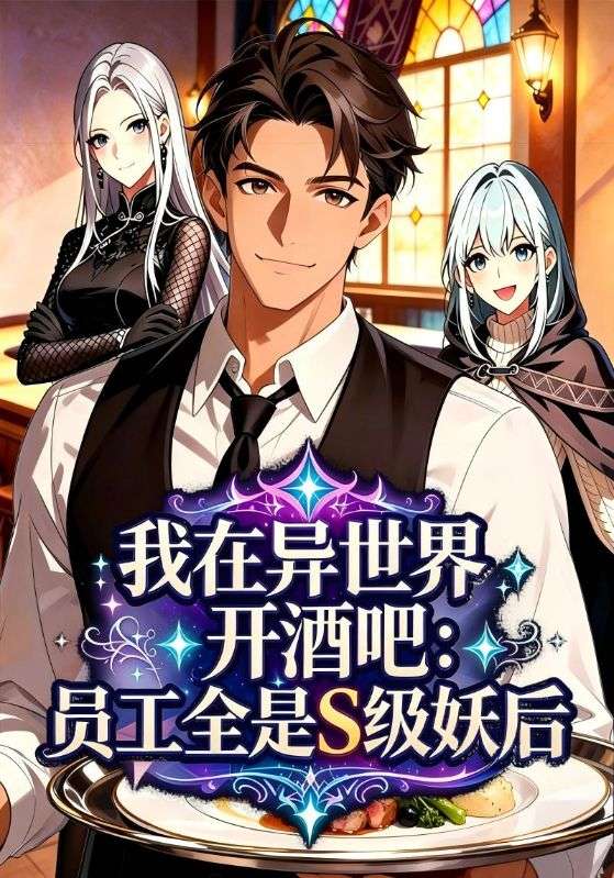 我在异世界开酒吧：员工全是S级妖后