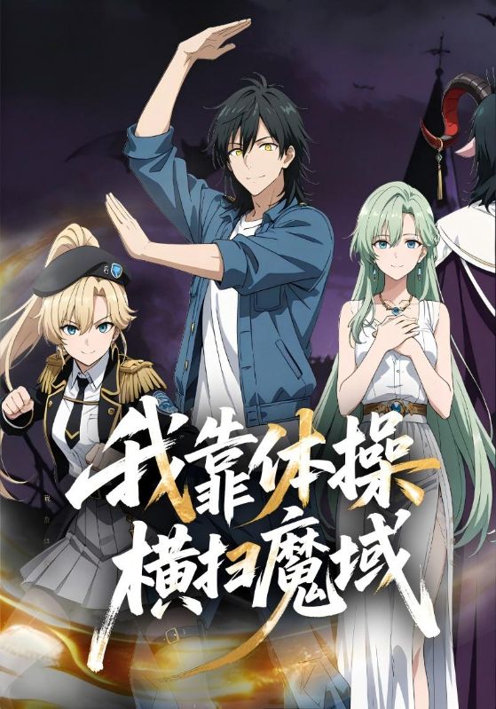 我靠体操横扫魔域