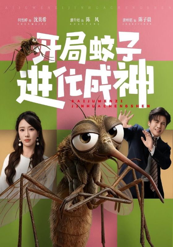 开局蚊子进化成神