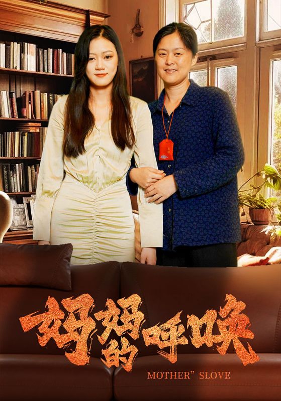 妈妈的呼唤