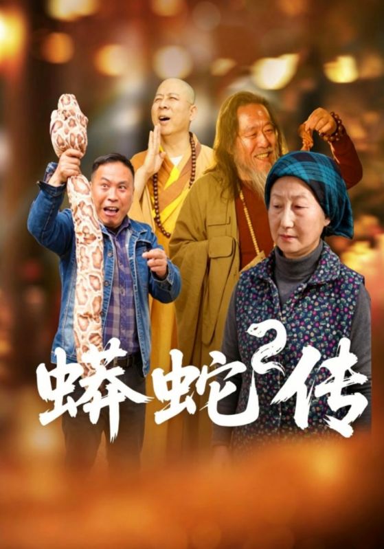 蟒蛇传