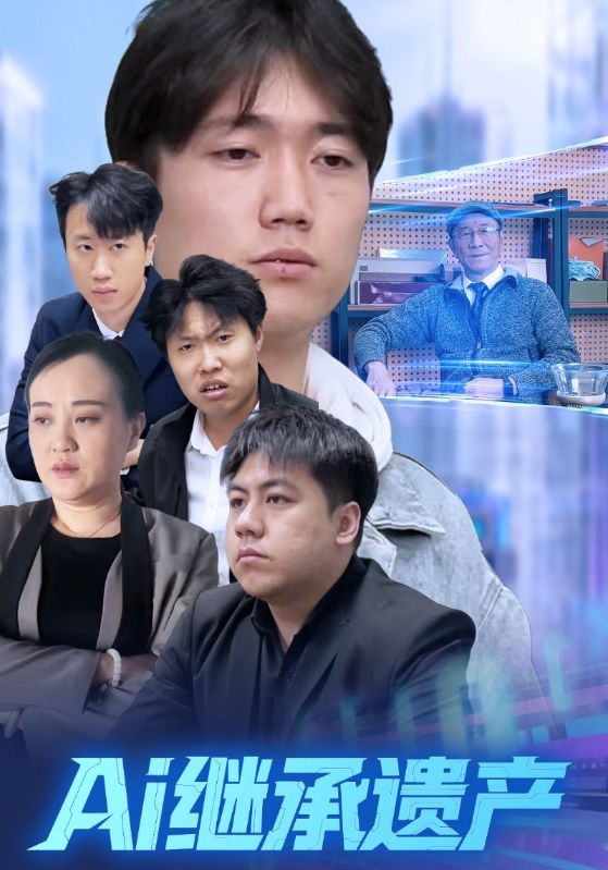 Ai继承遗产