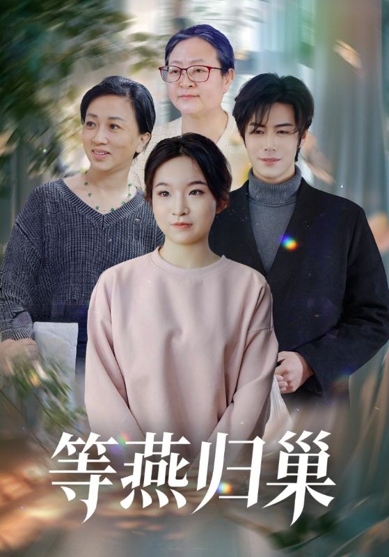等燕归巢