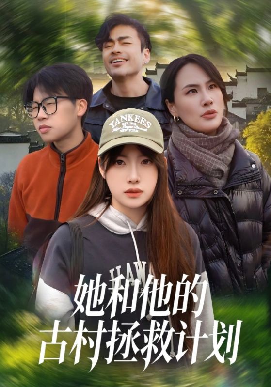 她和他的古村拯救计划
