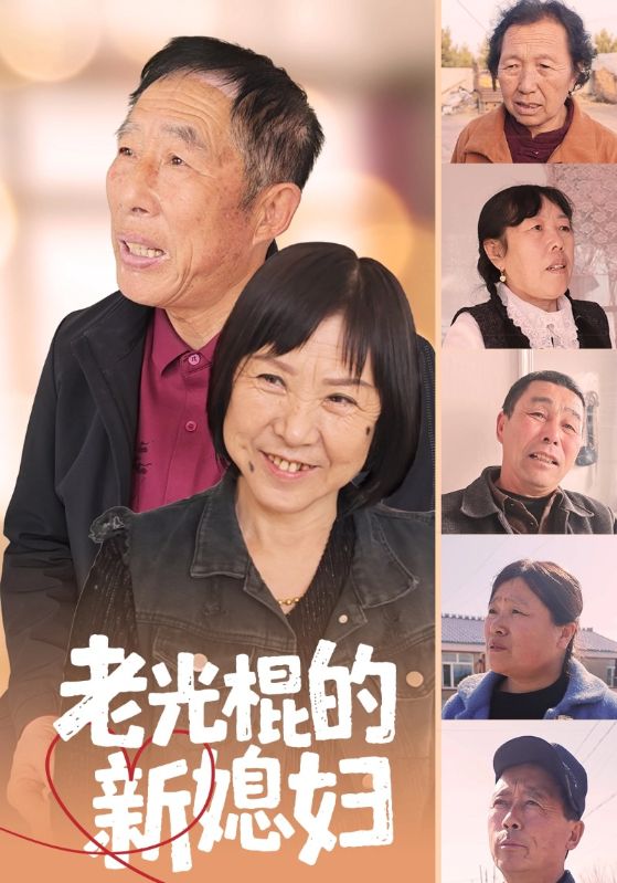 老光棍的新媳妇