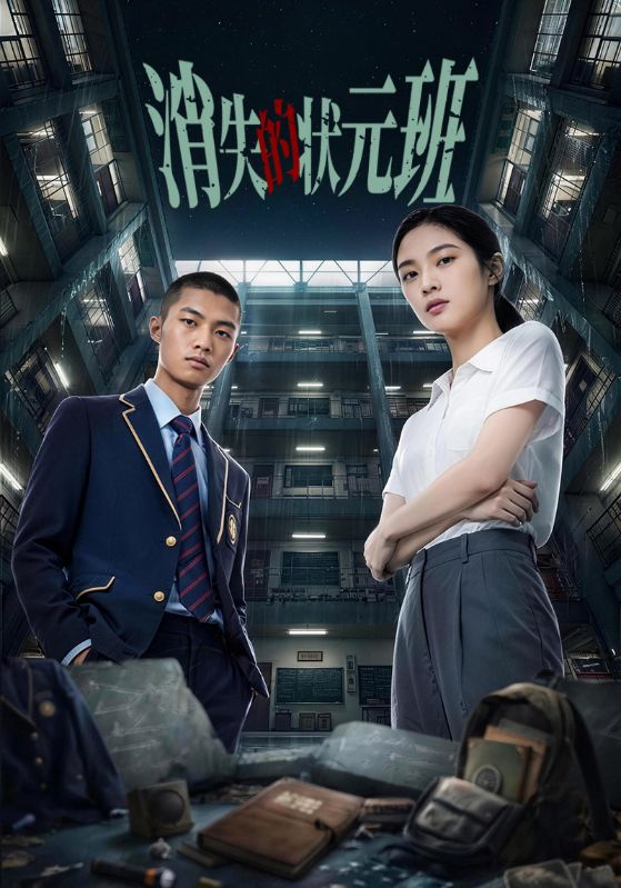消失的状元班