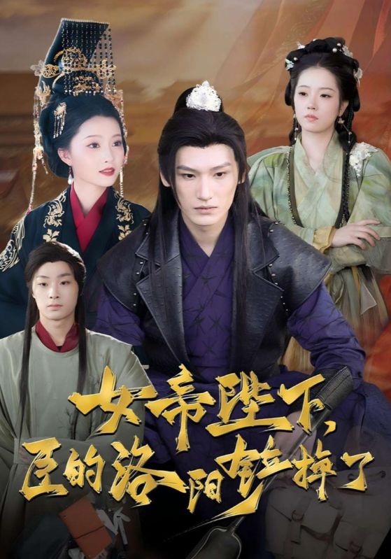 女帝陛下,臣的洛阳铲掉了