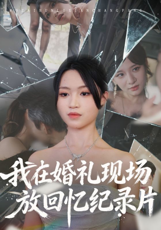 我在婚礼现场放回忆纪录片