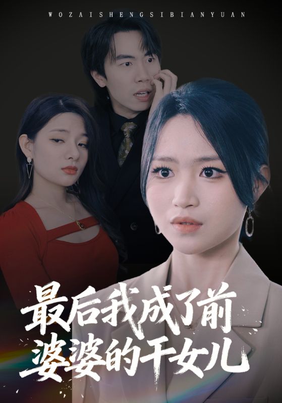 最后我成了前婆婆的干女儿