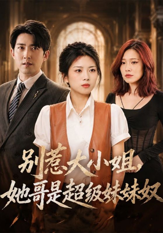 别惹大小姐，她哥是超级妹妹奴