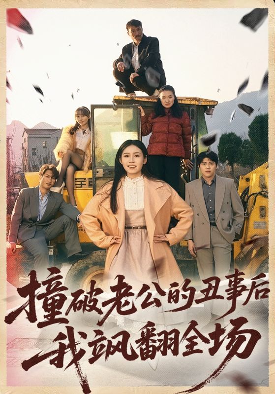 撞破老公的丑事后我飒翻全场