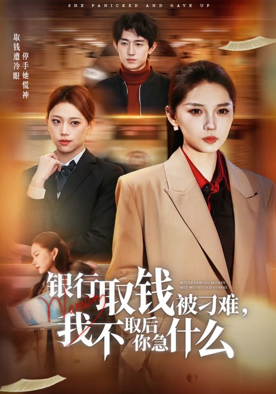 银行取钱被刁难,我不取后你急什么