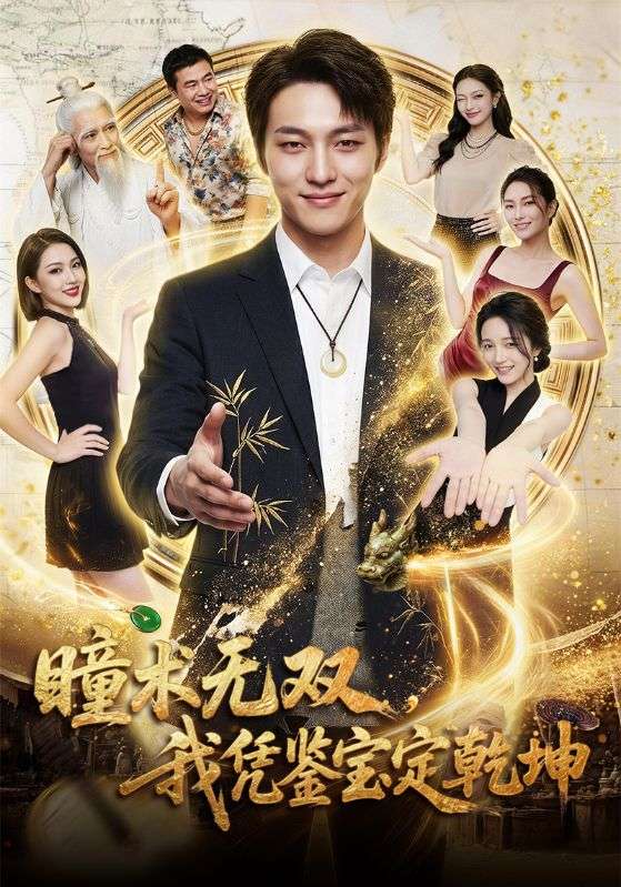 瞳术无双，我凭鉴宝定乾坤