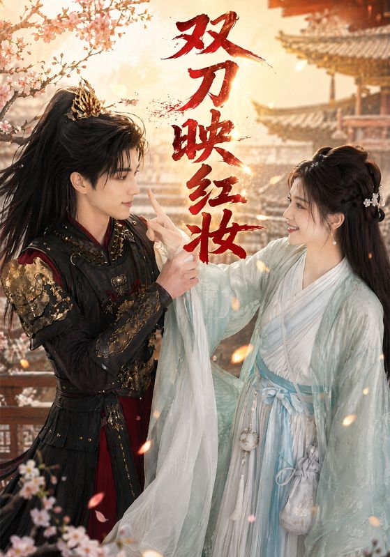 双刀映红妆