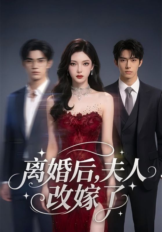 离婚后，夫人改嫁了