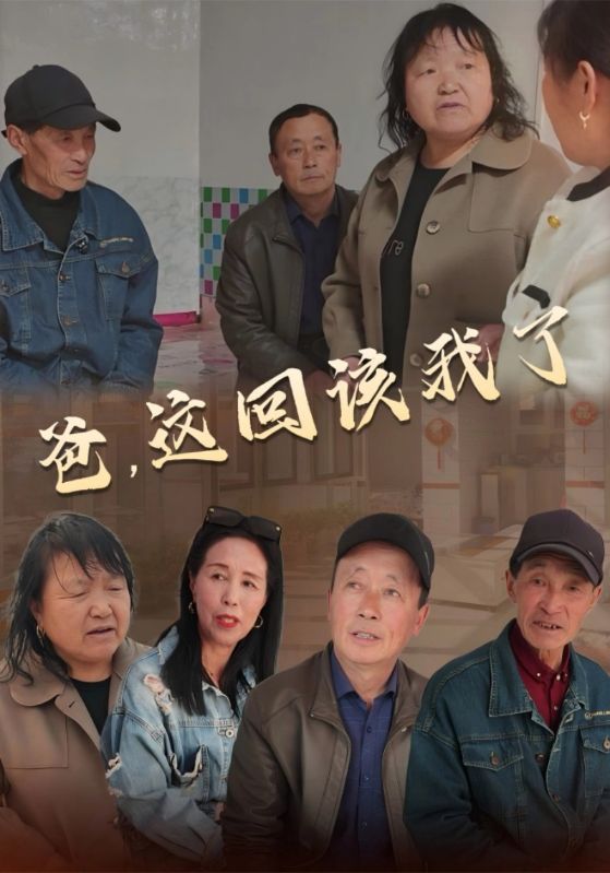 爸，这回该我了
