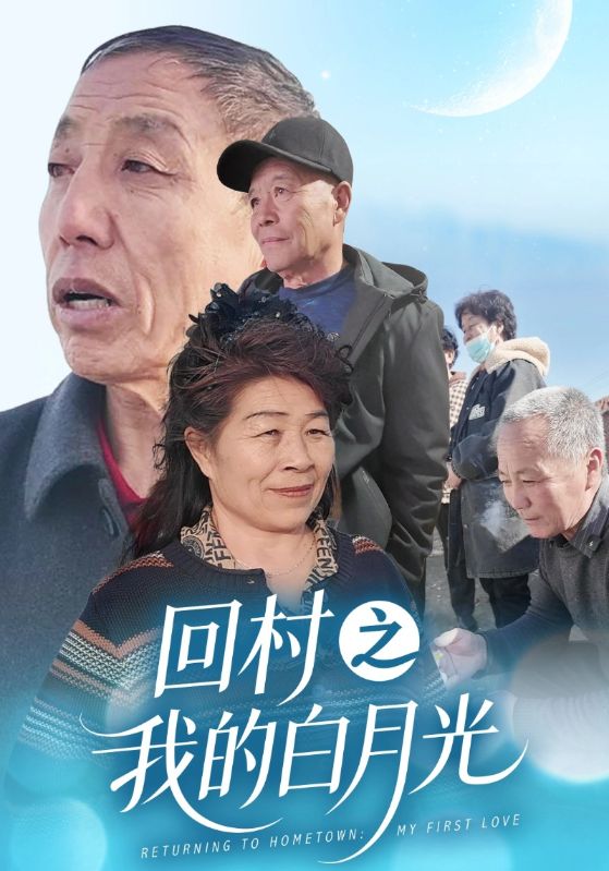 回村之我的白月光