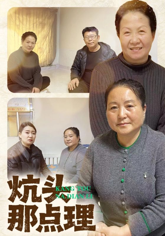 炕头那点理