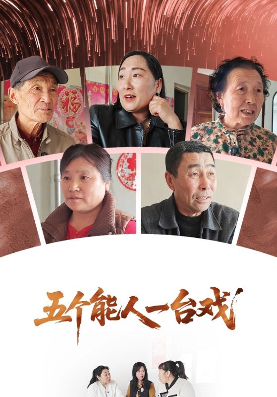 五个能人一台戏