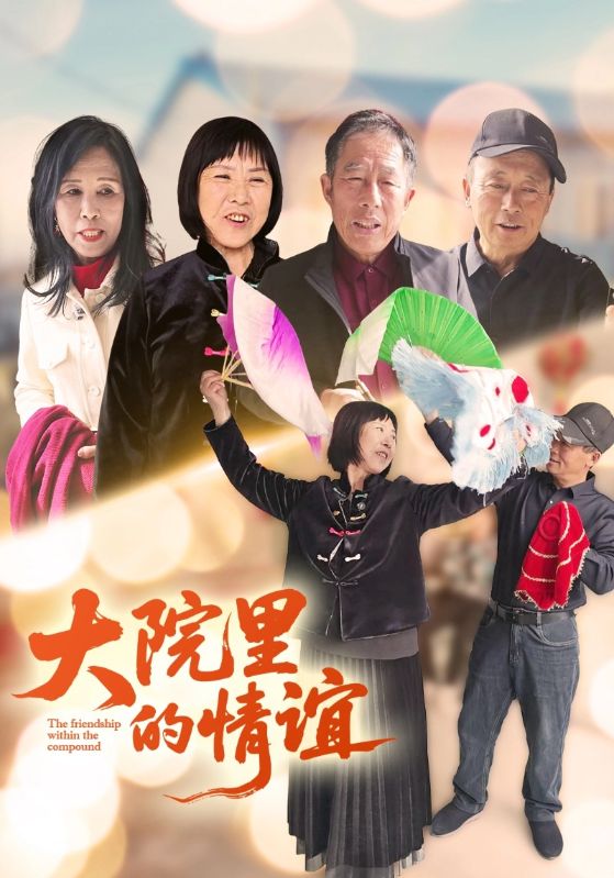 大院里的情谊