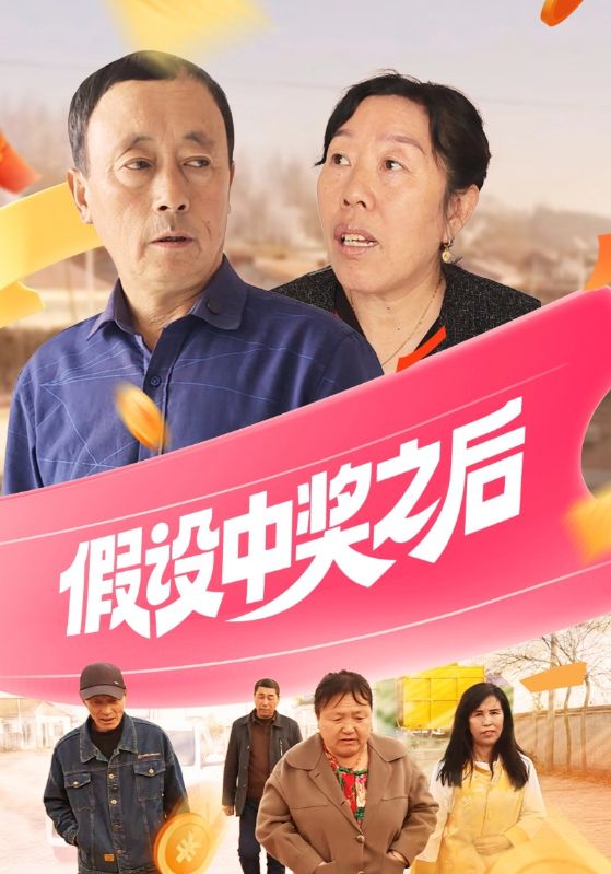 假设中奖之后