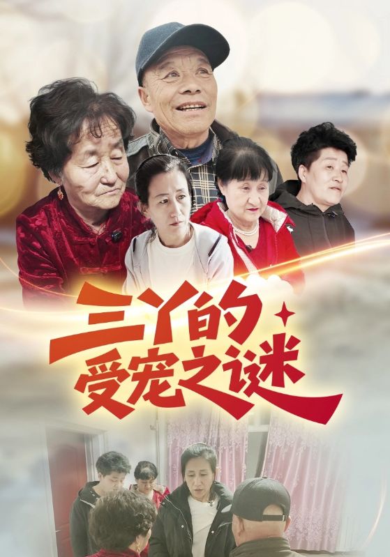 三丫的受宠之谜