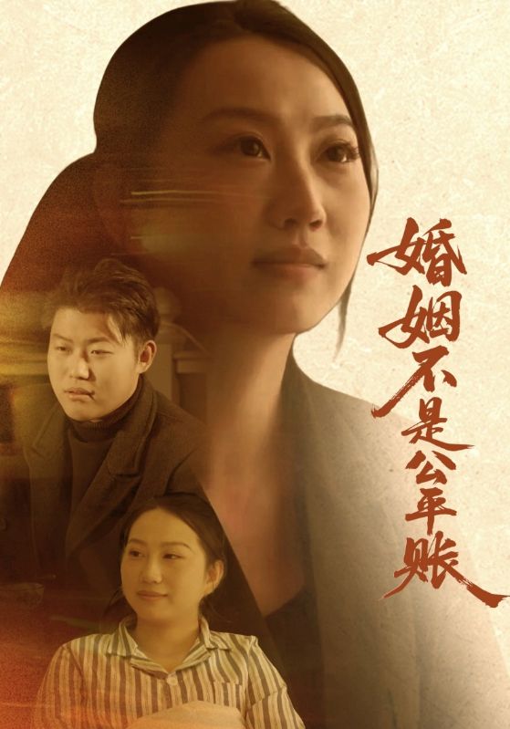 婚姻不是公平账
