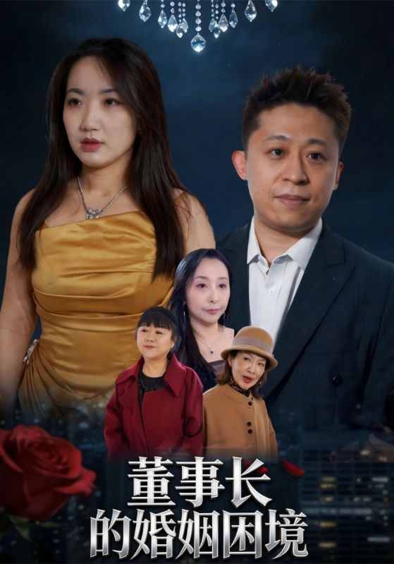 董事长的婚姻困境